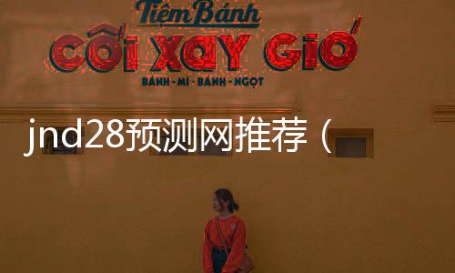 jnd28预测网推荐(pc28预测攻略)